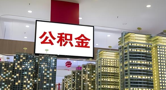 公积金个人可用余额负数_灯塔公积金代办在职离职封存服务